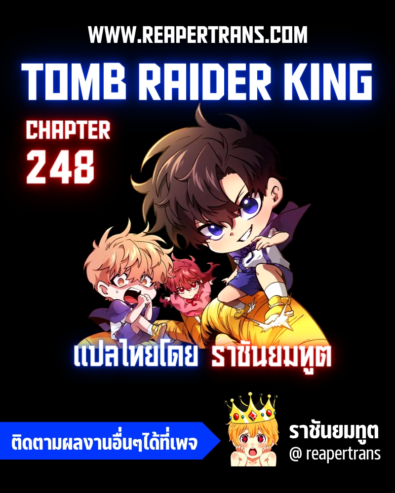 อ่านการ์ตูน tomb raider king 248 ภาพที่ 1