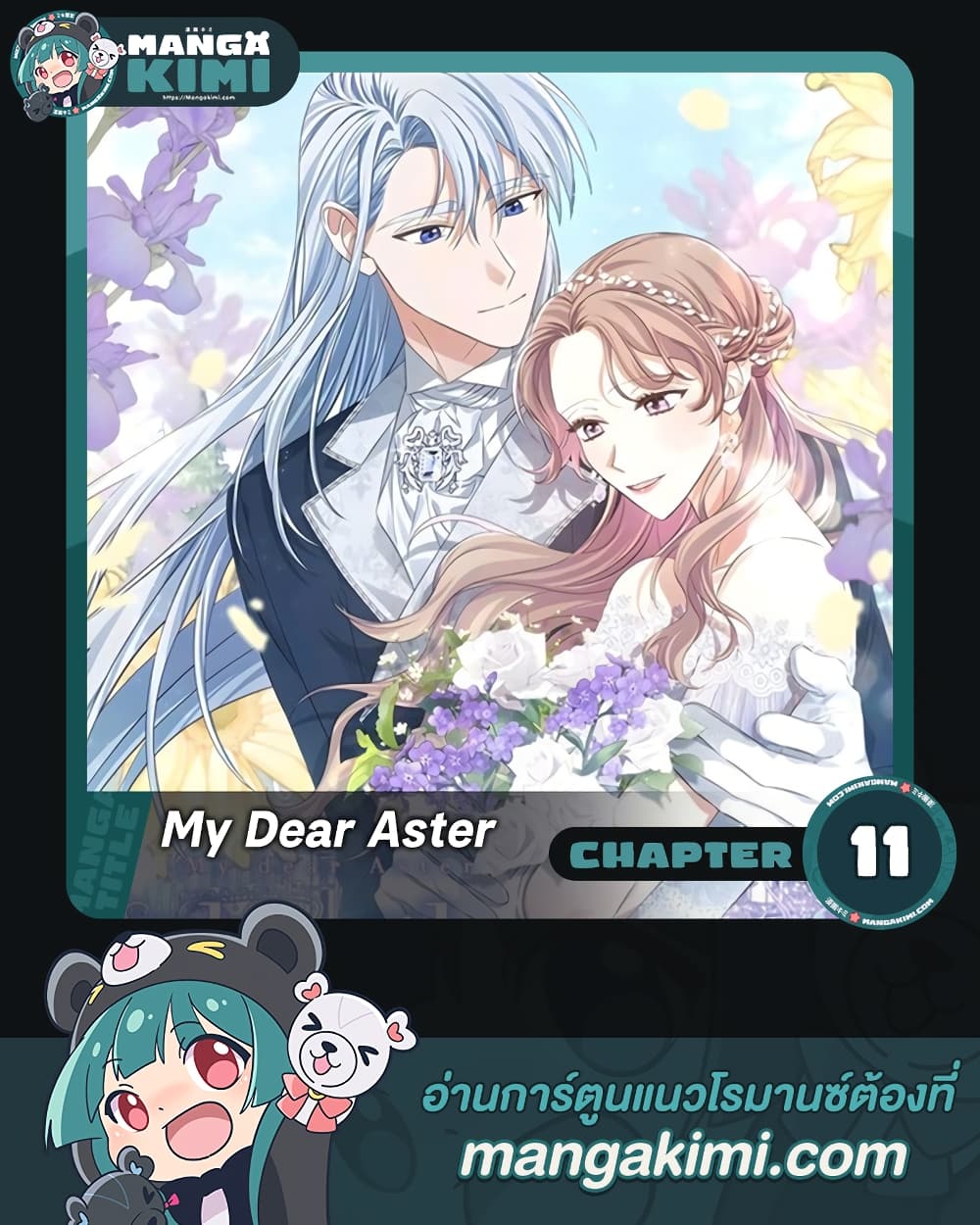 อ่านการ์ตูน My Dear Aster 11 ภาพที่ 1