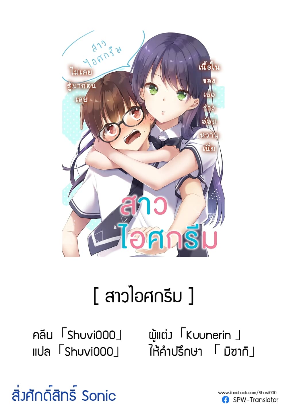 อ่านการ์ตูน Ice Cream Kanojo 21 ภาพที่ 14