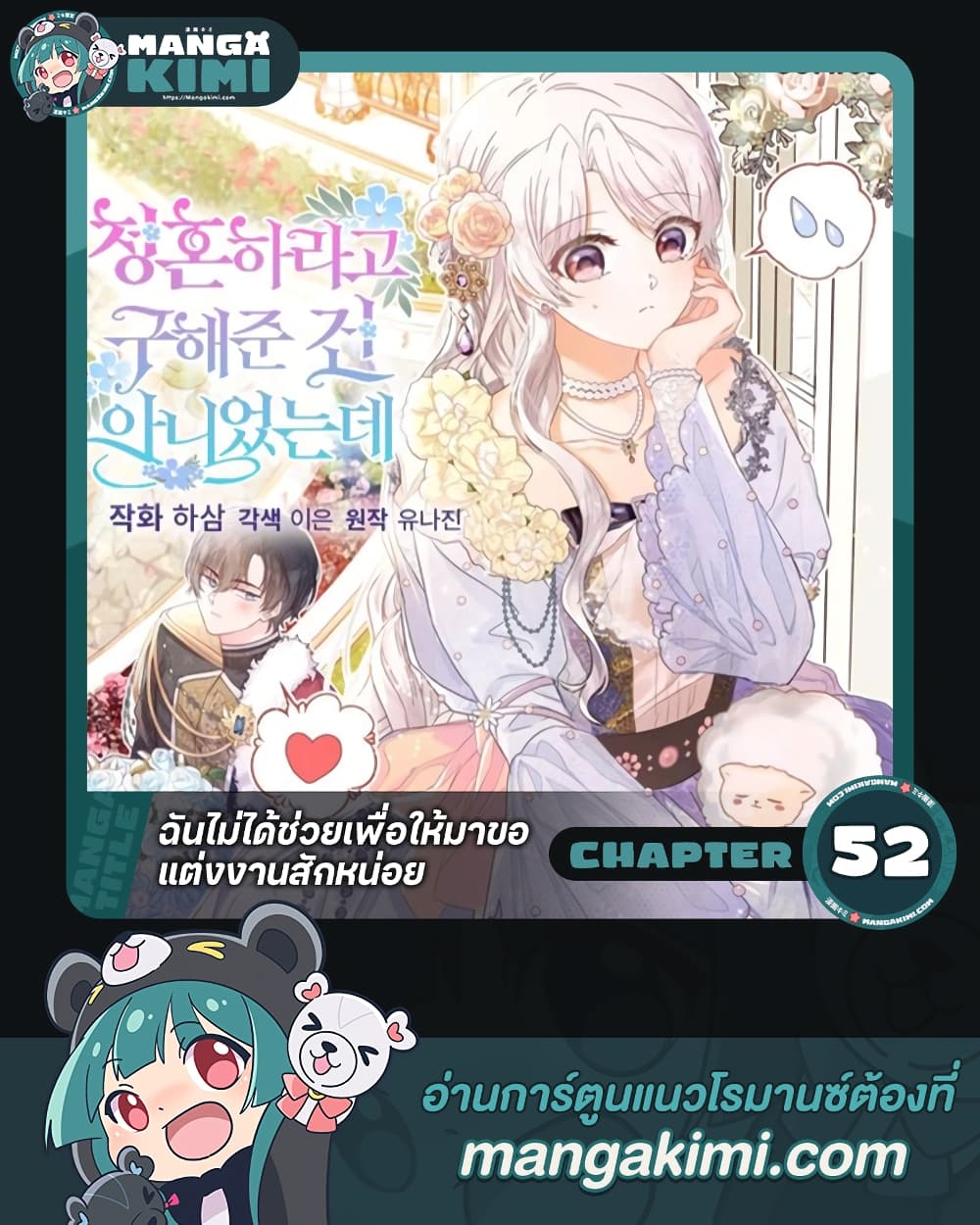 อ่านการ์ตูน I Didn’t Save You To Get Proposed To 52 ภาพที่ 1