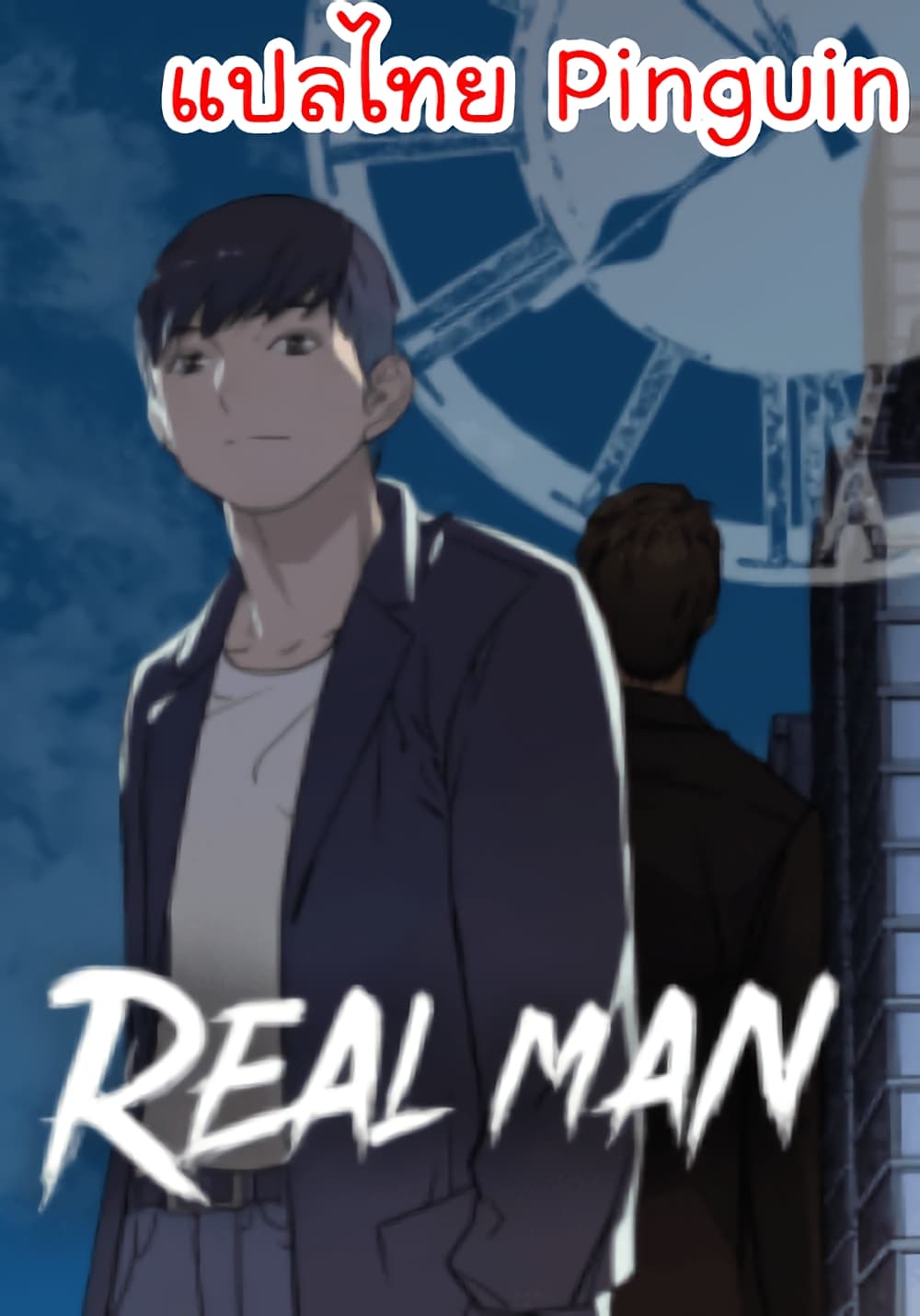 อ่านการ์ตูน Real Man 29 ภาพที่ 1