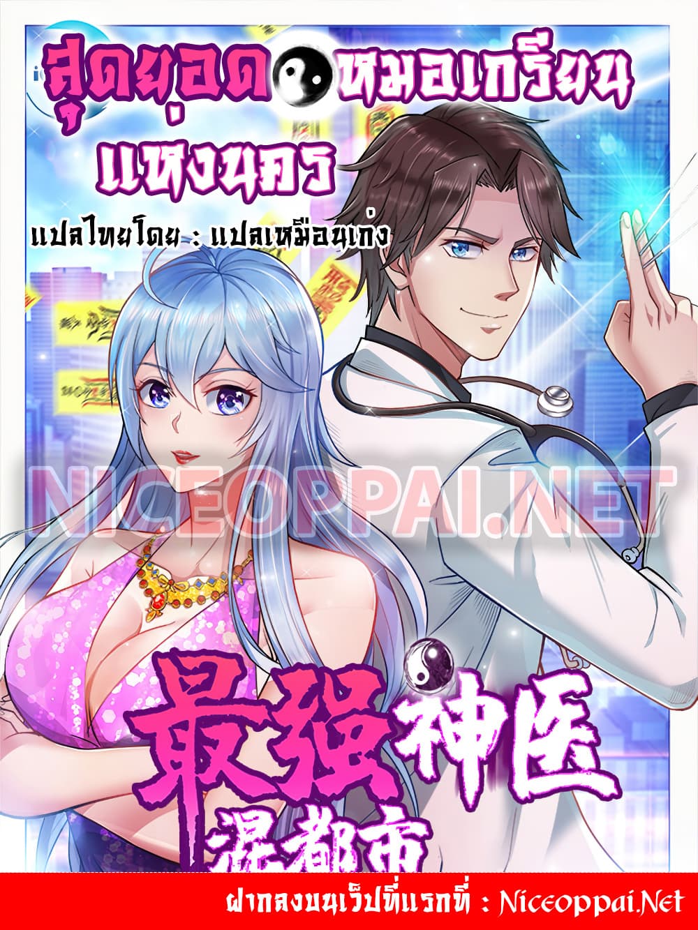 อ่านการ์ตูน Peerless Doctor in the City 78 ภาพที่ 7