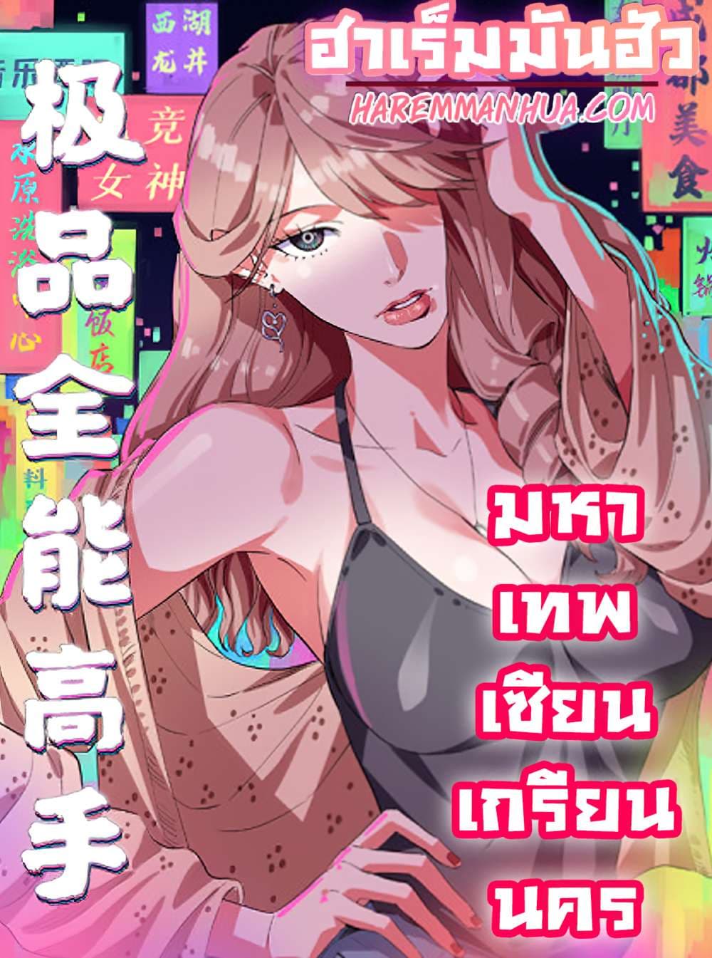 อ่านการ์ตูน Supreme Almighty Master Of The City 42 ภาพที่ 1