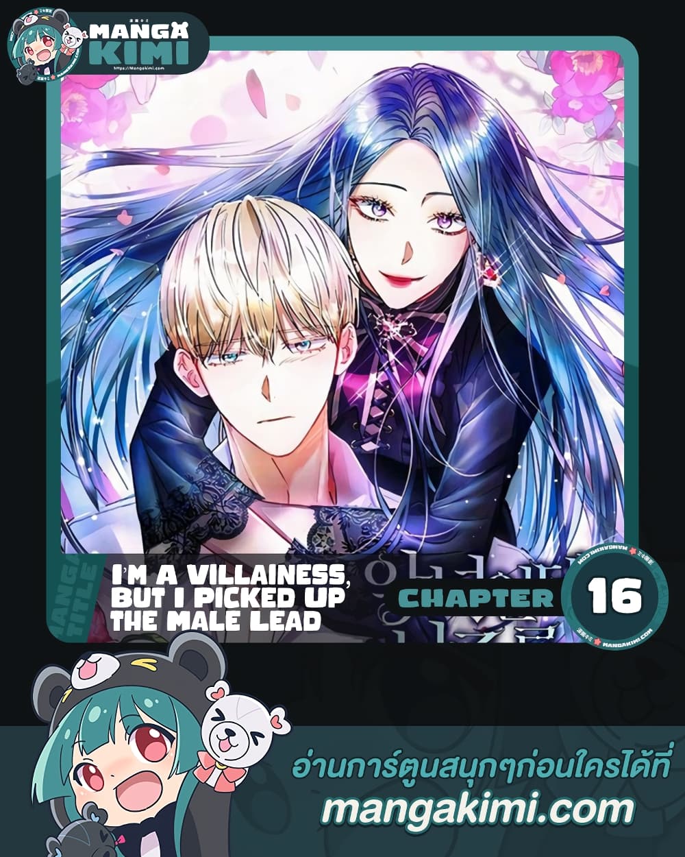 อ่านการ์ตูน I’m A Villainess, But I Picked Up the Male Lead 16 ภาพที่ 1