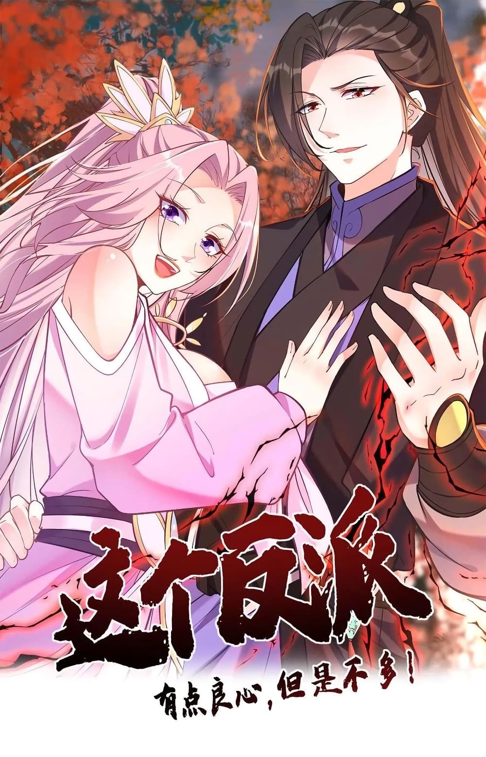 อ่านการ์ตูน This Villain Has a Little Conscience, But Not Much! 68 ภาพที่ 1