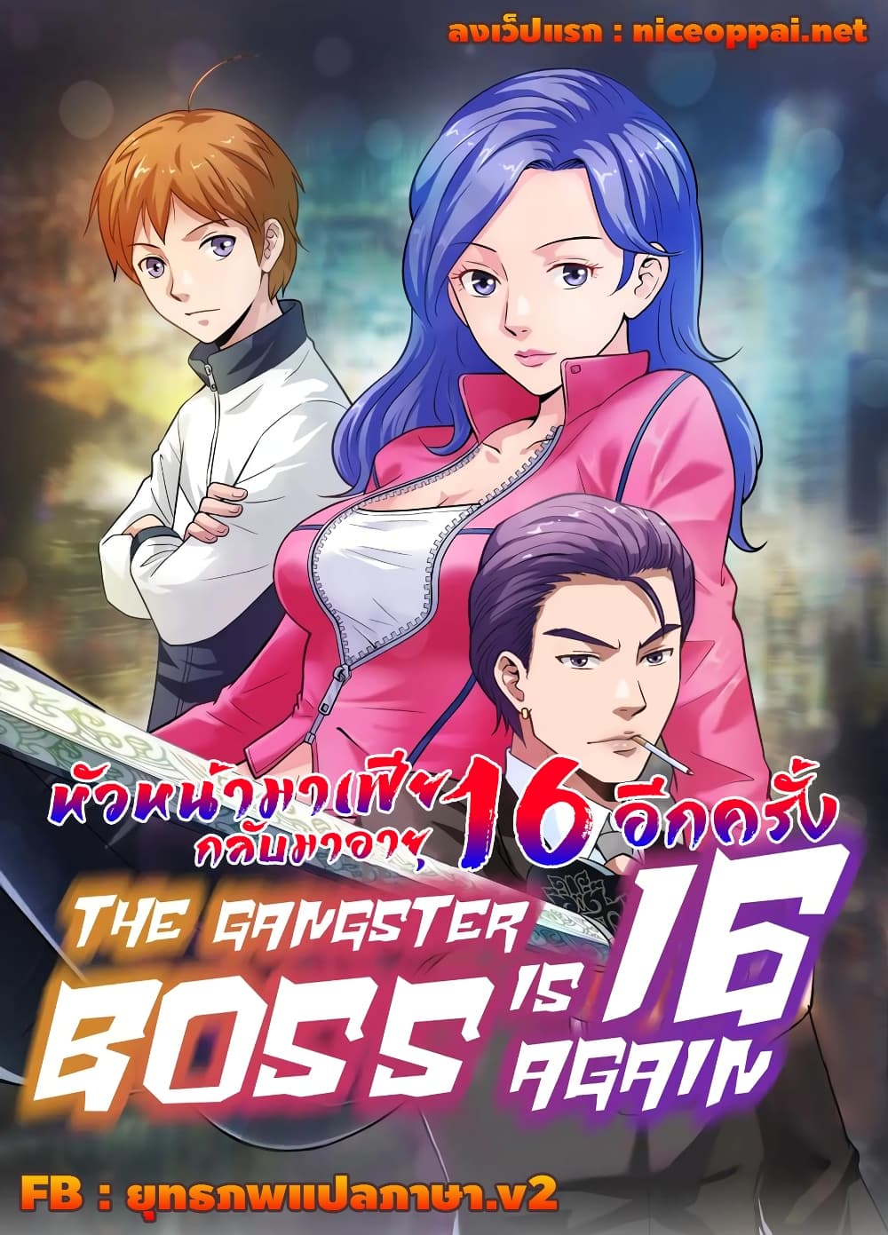 อ่านการ์ตูน The Gangster Boss is 16 Again 50 ภาพที่ 1