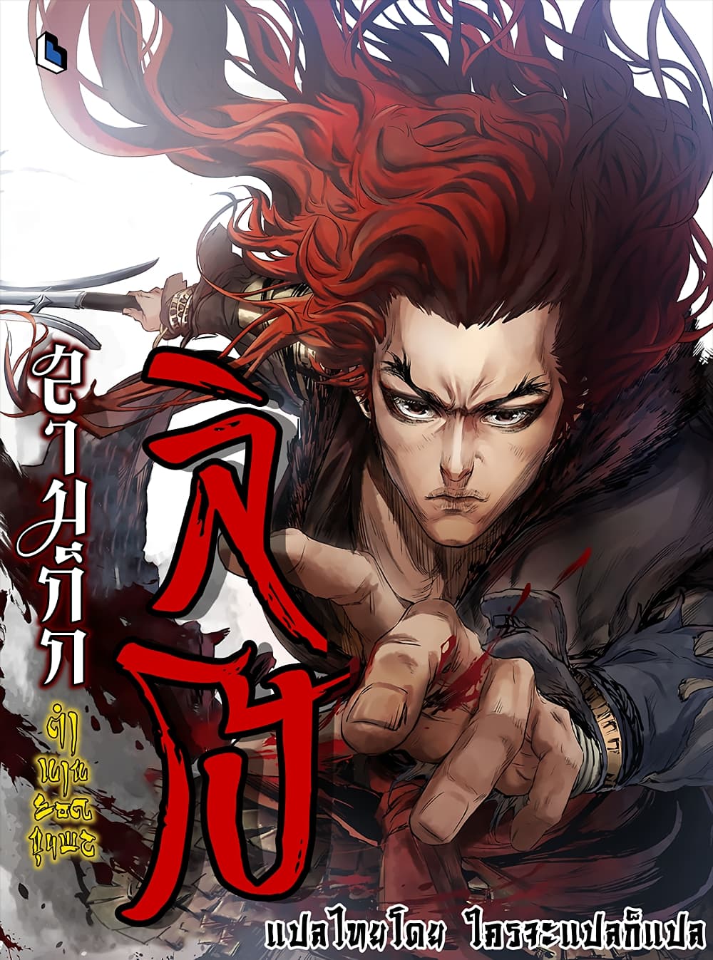 อ่านการ์ตูน Three Kingdoms: Lu Bu’s Legacy 30 ภาพที่ 1