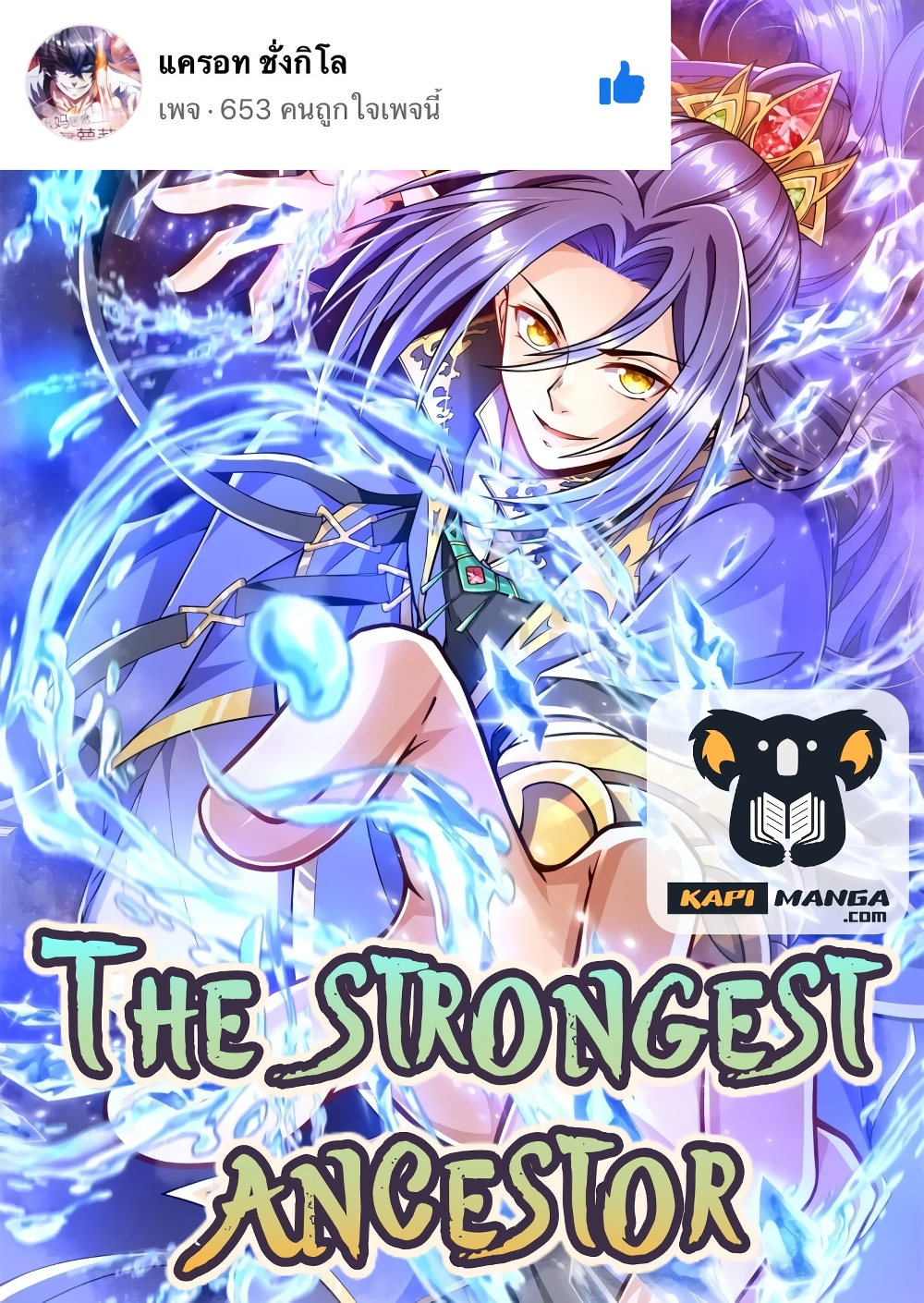 อ่านการ์ตูน The Strongest Ancestor 28 ภาพที่ 1