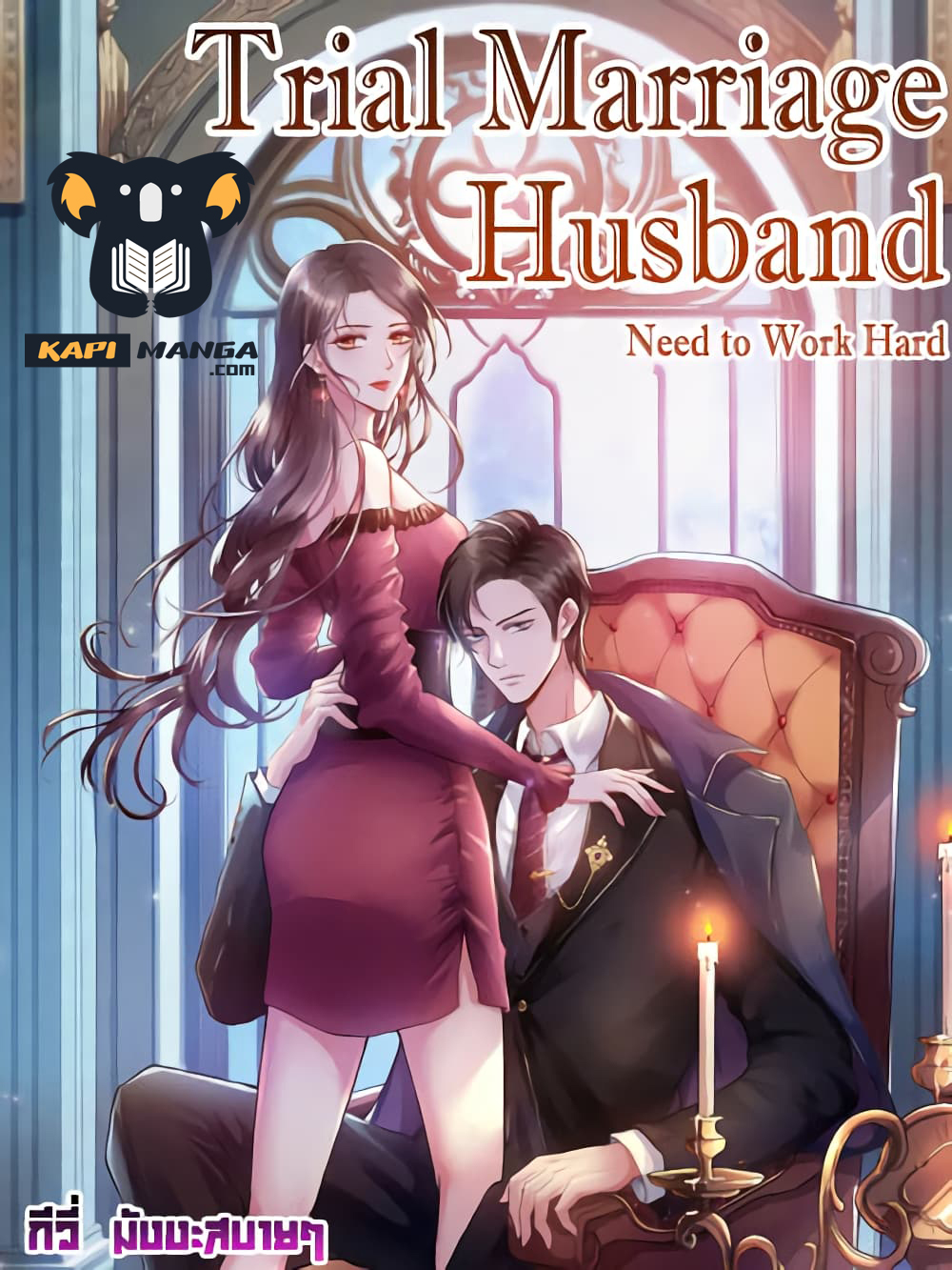 อ่านการ์ตูน Trial Marriage Husband Need to Work Hard 104 ภาพที่ 1