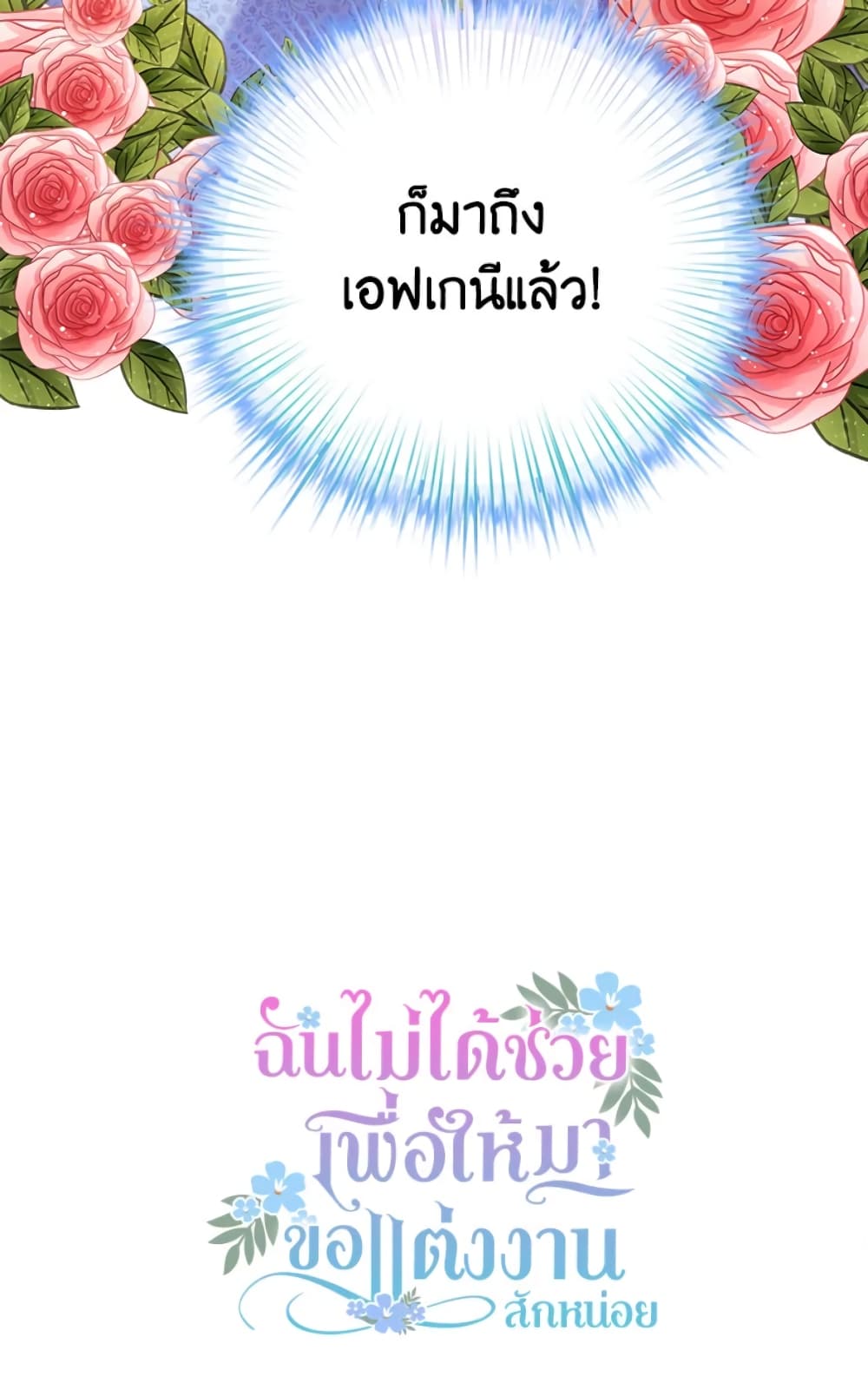 อ่านการ์ตูน I Didn’t Save You To Get Proposed To 11 ภาพที่ 71