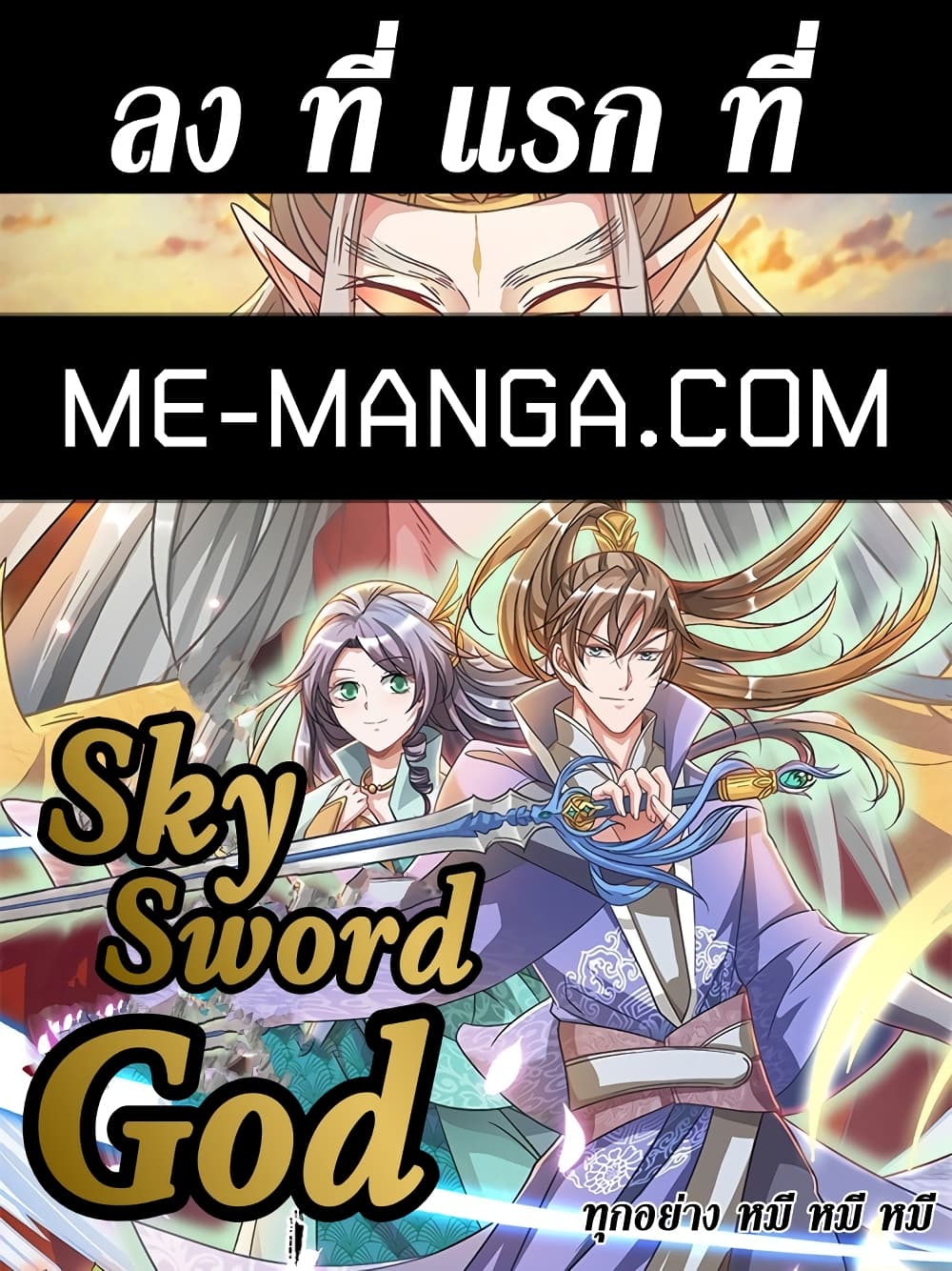 อ่านการ์ตูน Sky Sword God 550 ภาพที่ 1