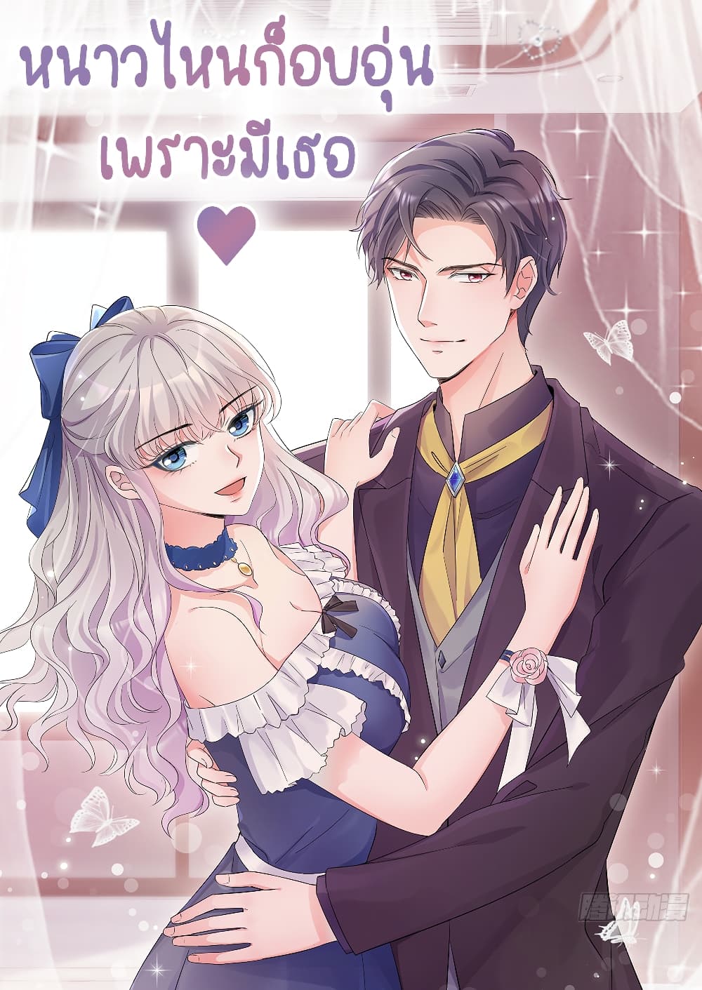 อ่านการ์ตูน Season of Love 65 ภาพที่ 1