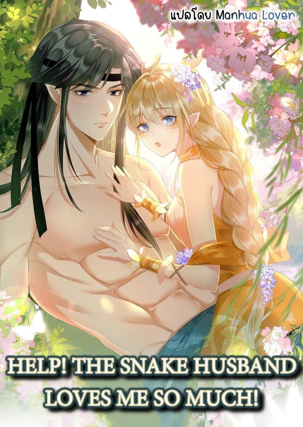 อ่านการ์ตูน Help! The Snake Husband Loves Me So Much! 37 ภาพที่ 1