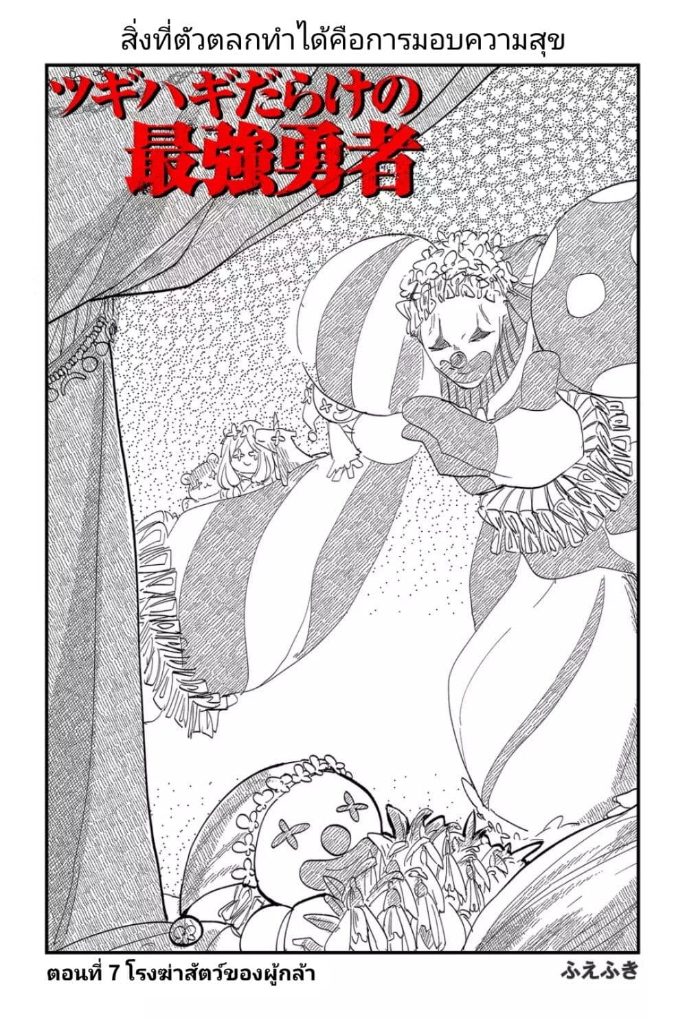 อ่านการ์ตูน Tsugihagi Darake no Saikyou Yuusha 7 ภาพที่ 3