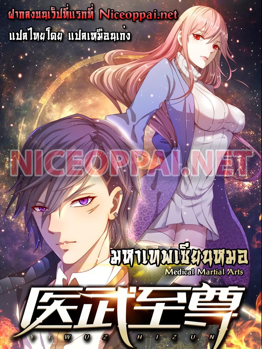 อ่านการ์ตูน Medical Martial Arts 171 ภาพที่ 1