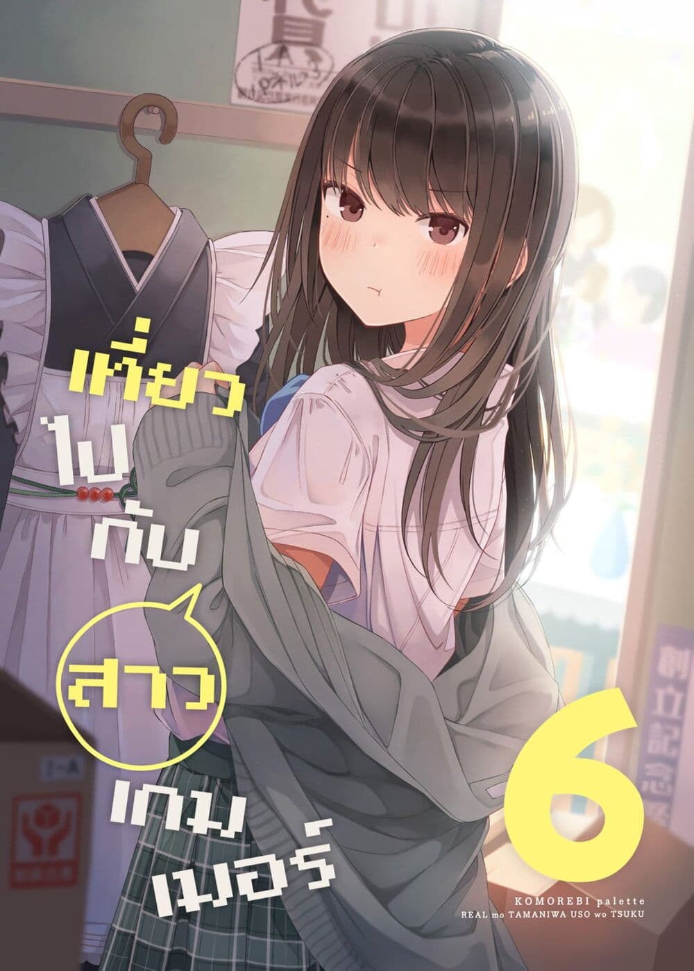 อ่านการ์ตูน Riaru mo Tama ni wa Uso wo Tsuku 90 ภาพที่ 1