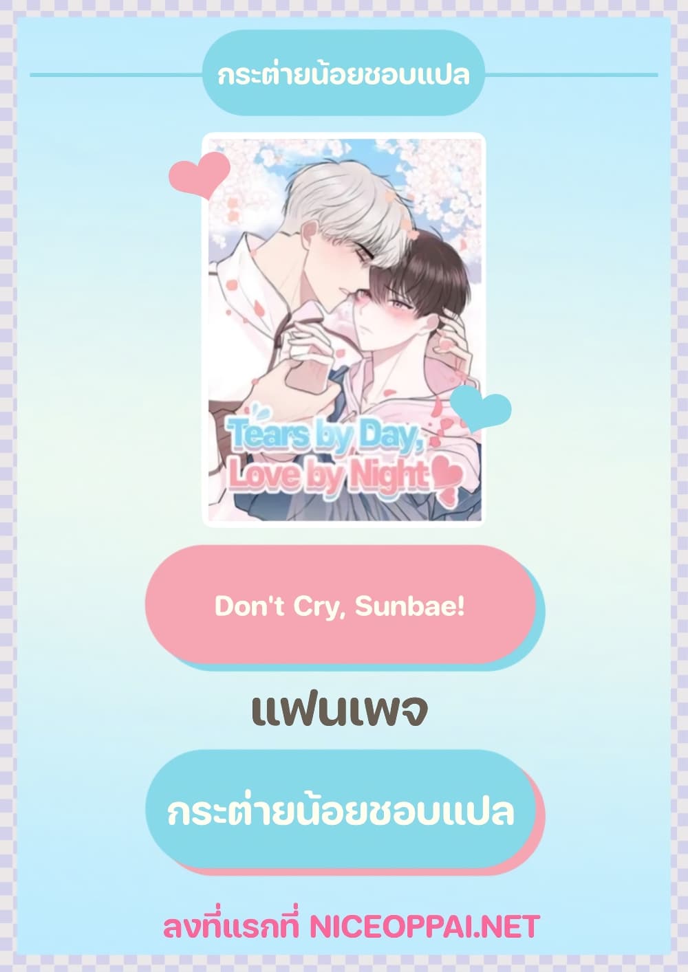 อ่านการ์ตูน Don’t Cry, Sunbae! 17 ภาพที่ 27