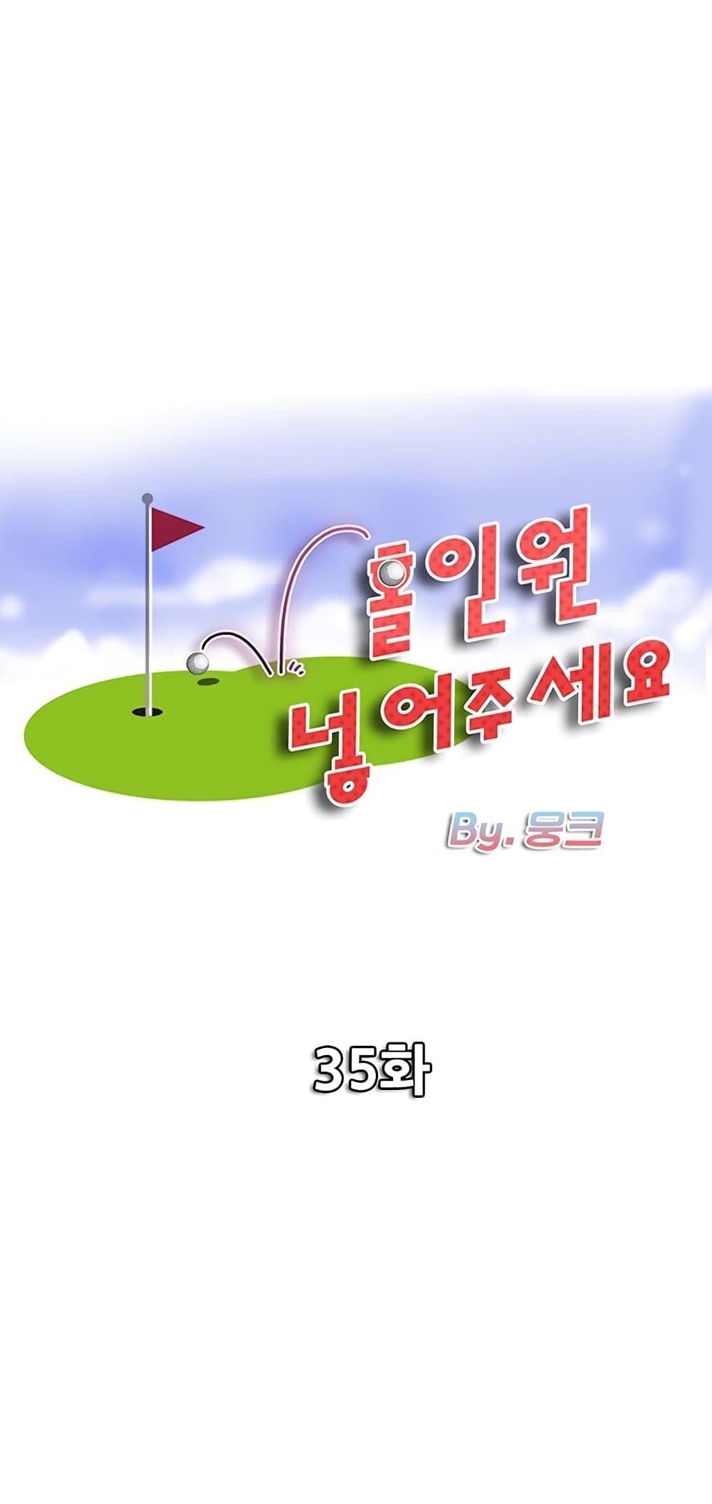 อ่านการ์ตูน Hole In One 35 ภาพที่ 1