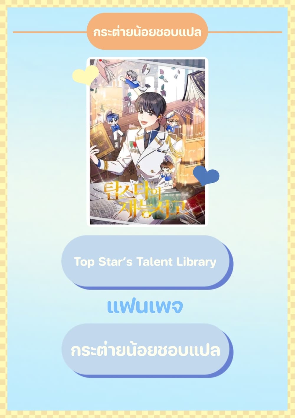 อ่านการ์ตูน Top Star’s Talent Library 3 ภาพที่ 1