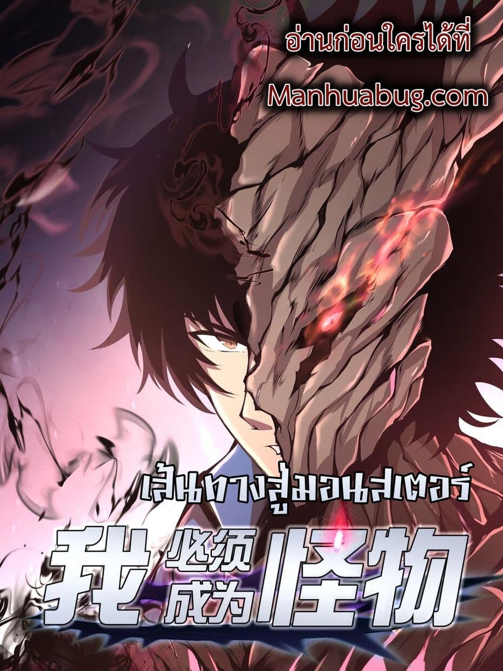 อ่านการ์ตูน I Have to Be a Monster 5 ภาพที่ 1