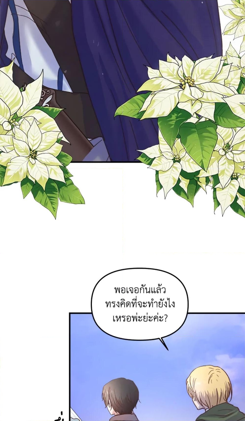 อ่านการ์ตูน I Didn’t Save You To Get Proposed To 20 ภาพที่ 48