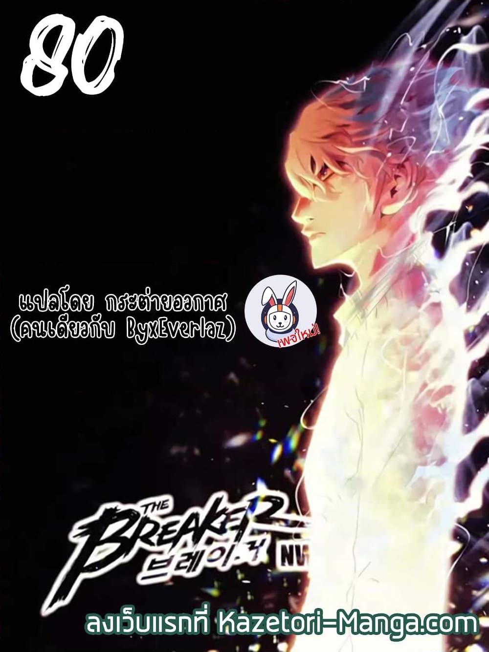 อ่านการ์ตูน The Breaker 3: Eternal Force 80 ภาพที่ 1