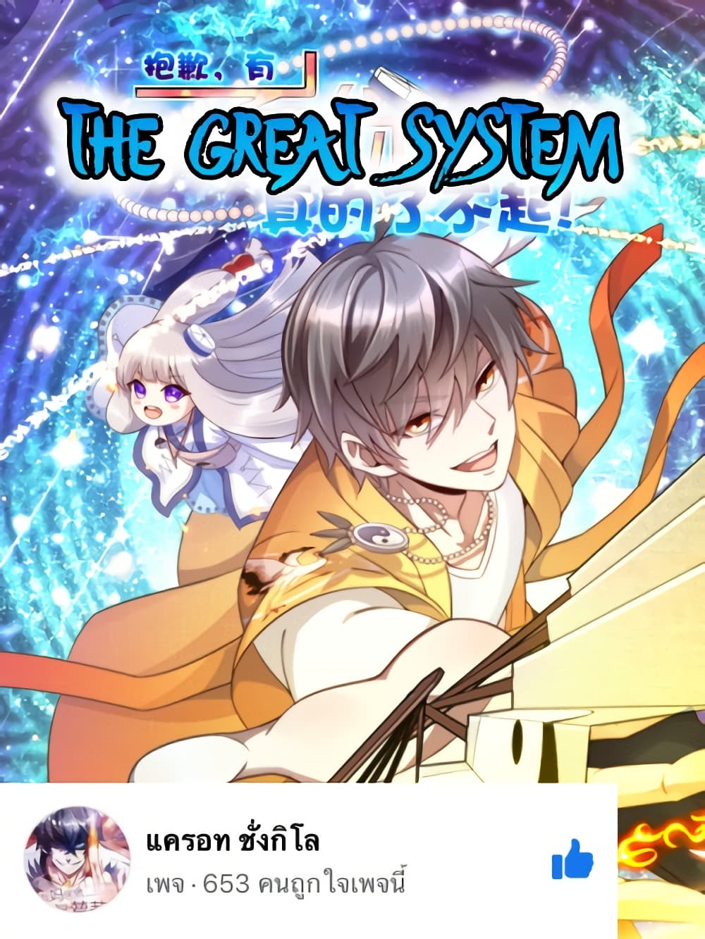 อ่านการ์ตูน The Great System 22 ภาพที่ 1