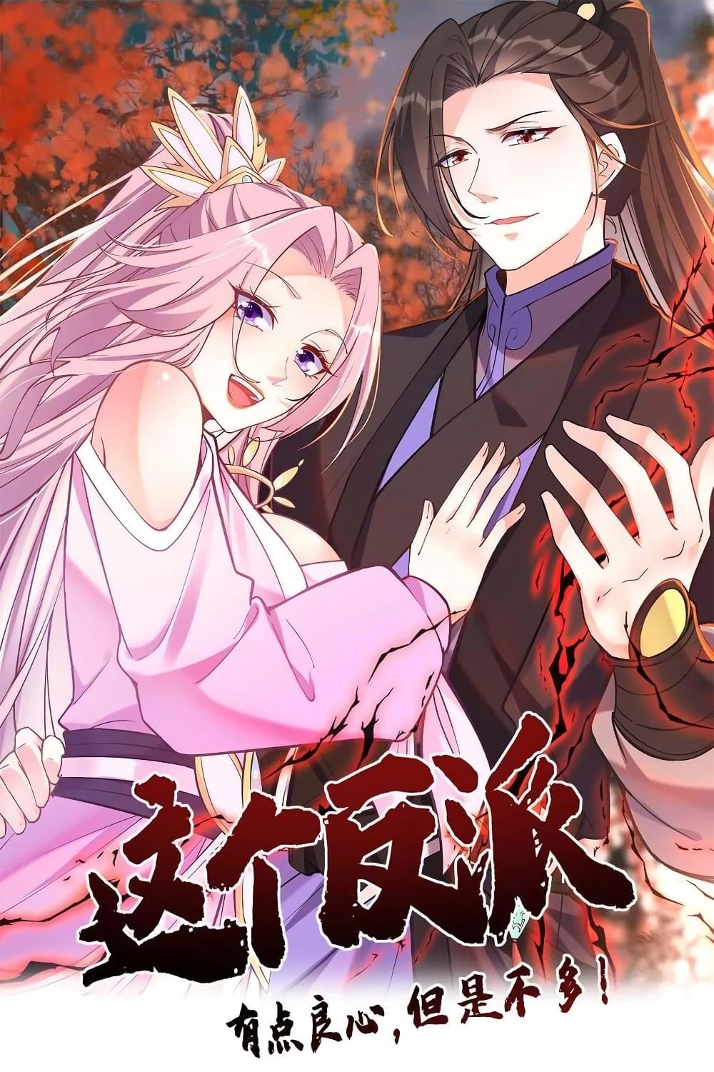 อ่านการ์ตูน This Villain Has a Little Conscience, But Not Much! 104 ภาพที่ 1