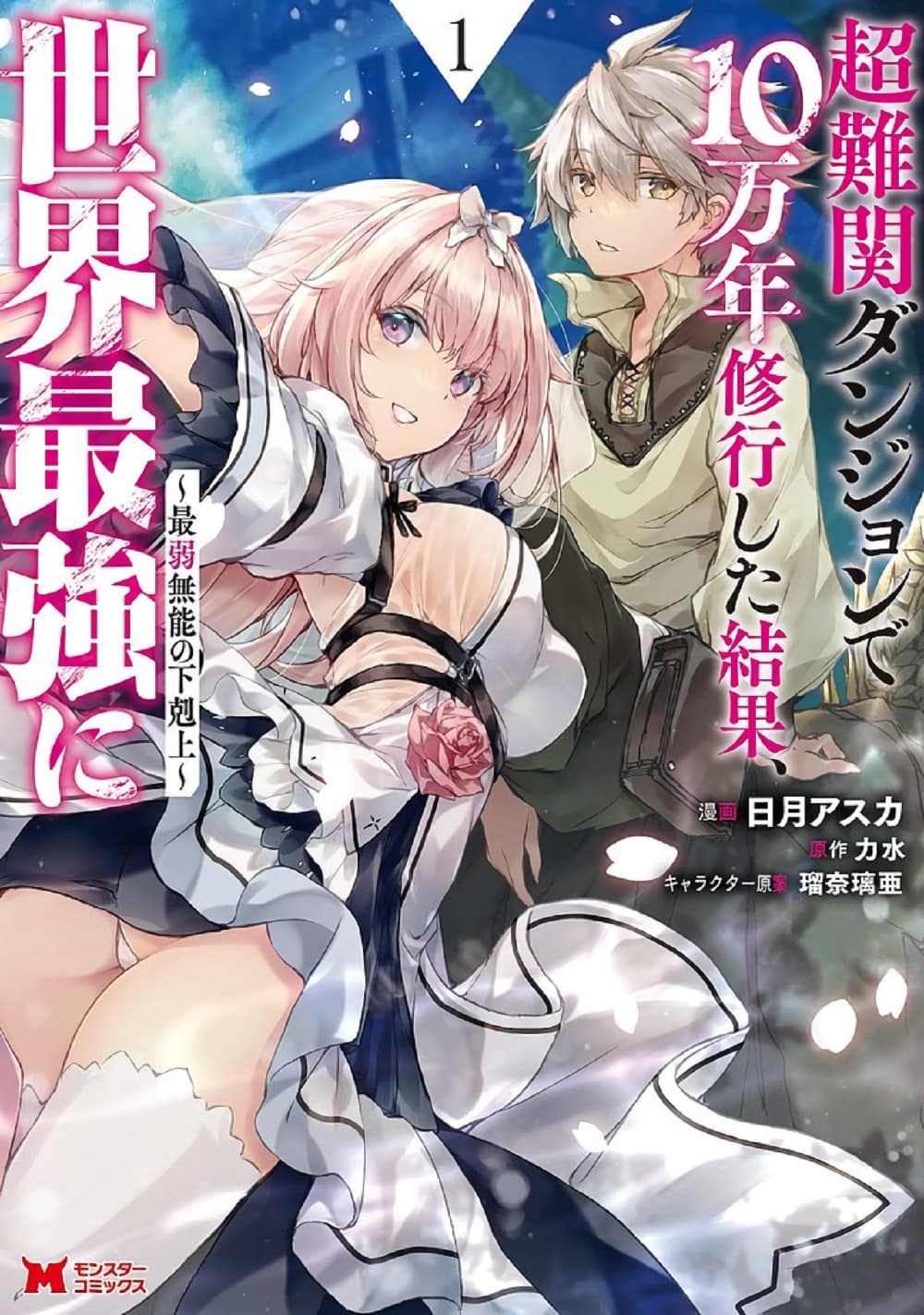 อ่านการ์ตูน Chou Nankan Dungeon De 10-mannen Shugyou Shita Kekka, Sekai Saikyou Ni: Saijaku Munou No Gekokujou 2.4 ภาพที่ 1