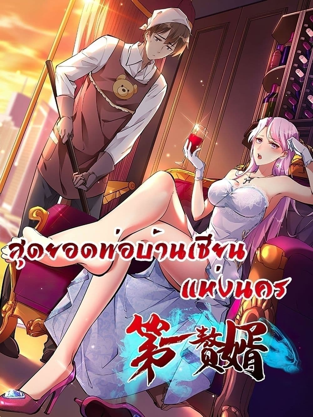 อ่านการ์ตูน Immortal Husband in The City 104 ภาพที่ 1