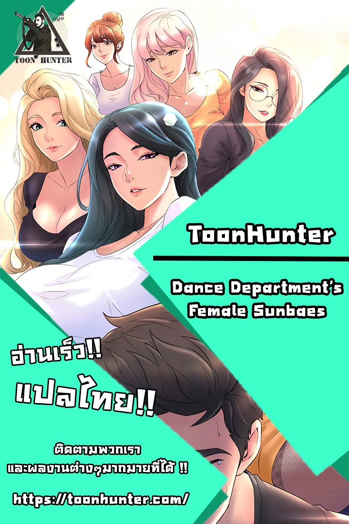 อ่านการ์ตูน Dance Department’s Female Sunbaes 10 ภาพที่ 17