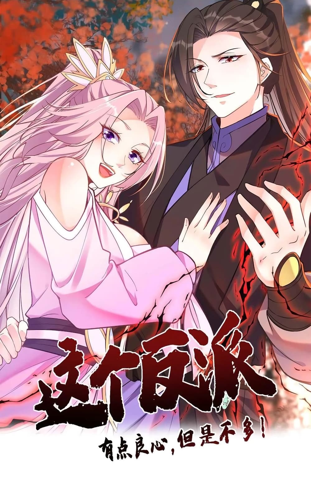 อ่านการ์ตูน This Villain Has a Little Conscience, But Not Much! 58 ภาพที่ 1