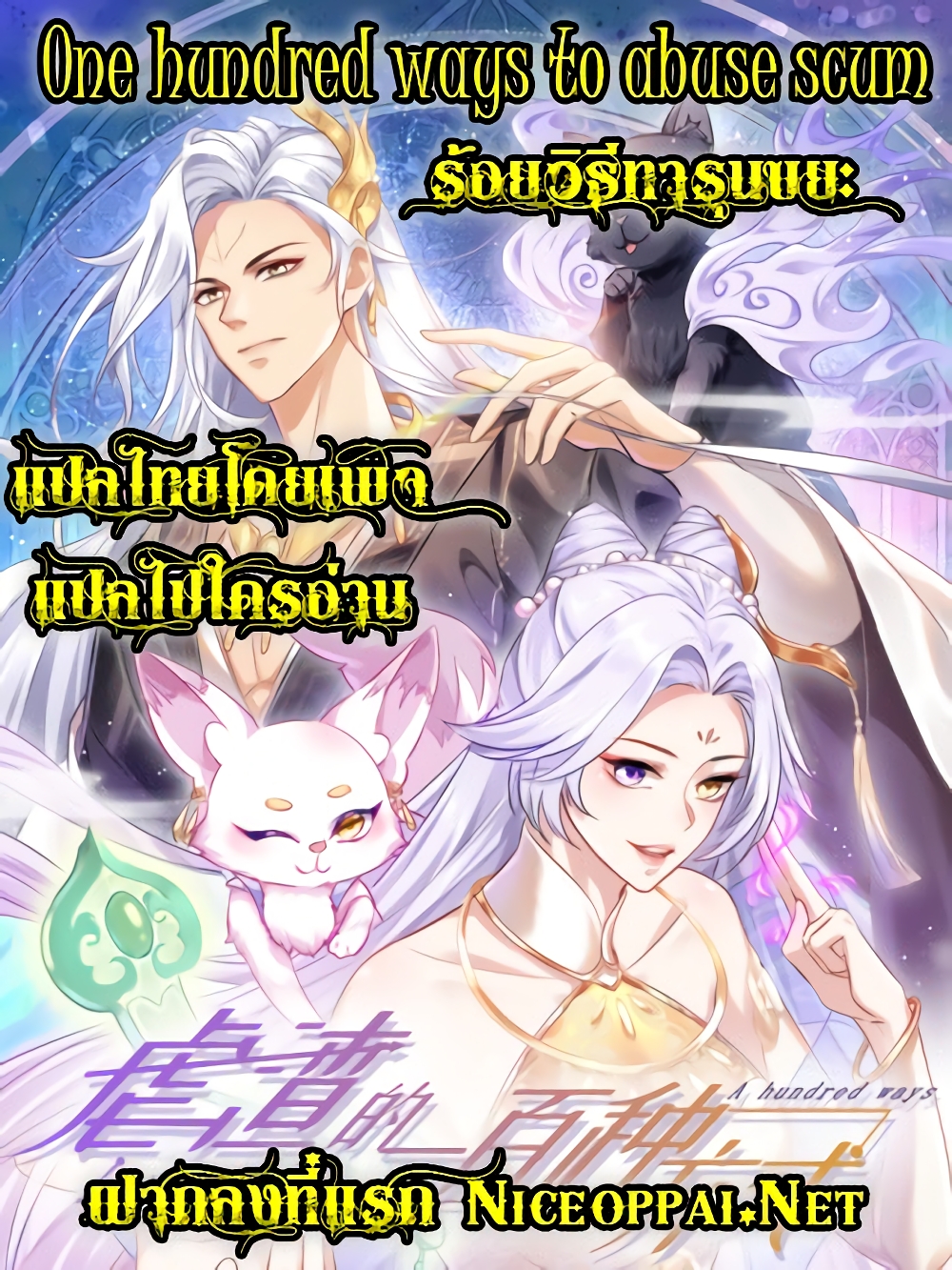 อ่านการ์ตูน One Hundred Ways to Abuse Scum 66 ภาพที่ 42