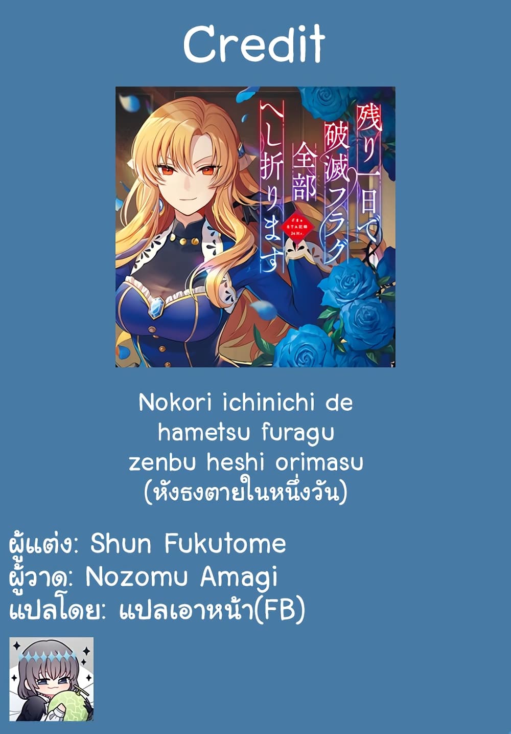 อ่านการ์ตูน Nokori Ichinichi de Hametsu Flag Zenbu Heshiorimasu: Zamaa RTA Kiroku 24Hr. 1 ภาพที่ 28