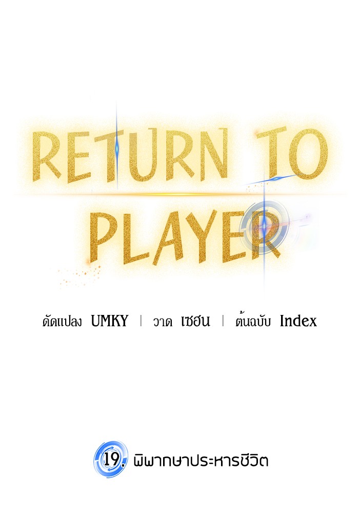 อ่านการ์ตูน Return to Player  19 ภาพที่ 25