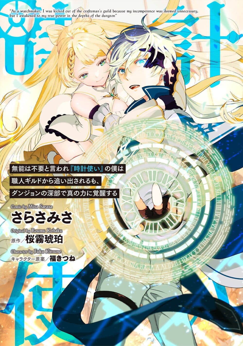 อ่านการ์ตูน Munou wa Fuyou to Iware “Tokei Tsukai” no Boku wa Shokunin Guild kara Oidasareru mo, Dungeon no Shinbu de Shin mo Chikara ni Kakusei suru 1 ภาพที่ 1