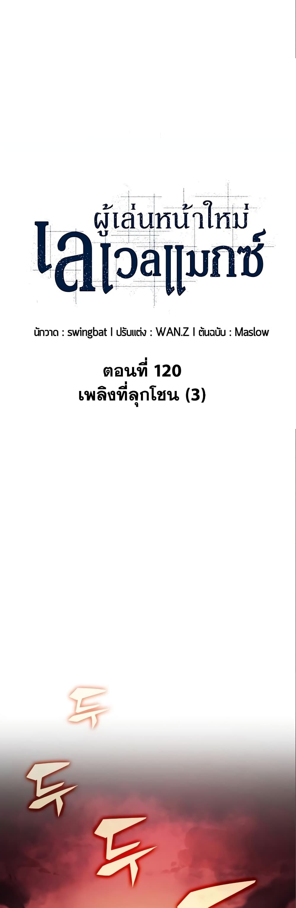 อ่านการ์ตูน Solo Max-Level Newbie 120 ภาพที่ 20