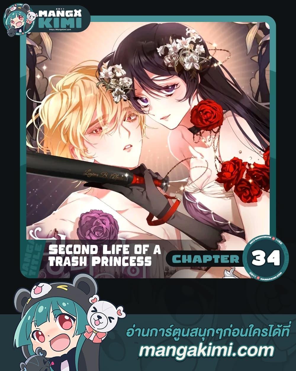 อ่านการ์ตูน Second Life of a Trash Princess 34 ภาพที่ 1