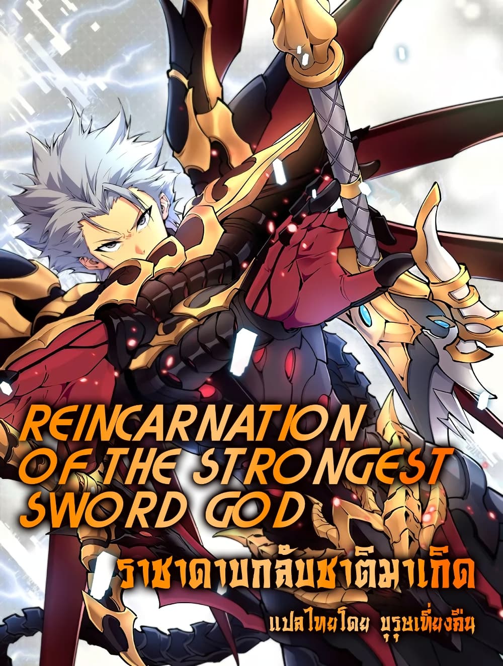 อ่านการ์ตูน Reincarnation Of The Strongest Sword God 55 ภาพที่ 1