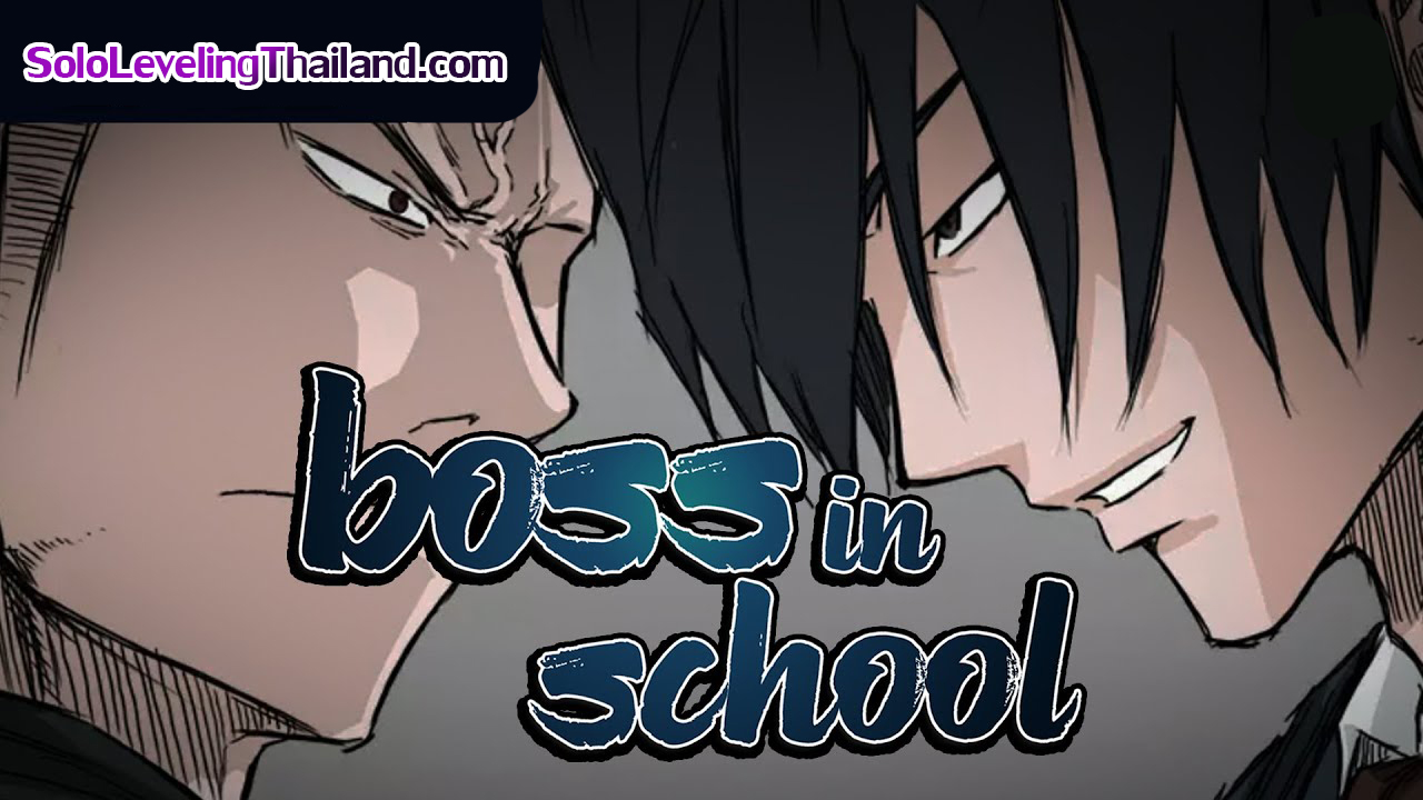 อ่านการ์ตูน Boss in School 8 ภาพที่ 11