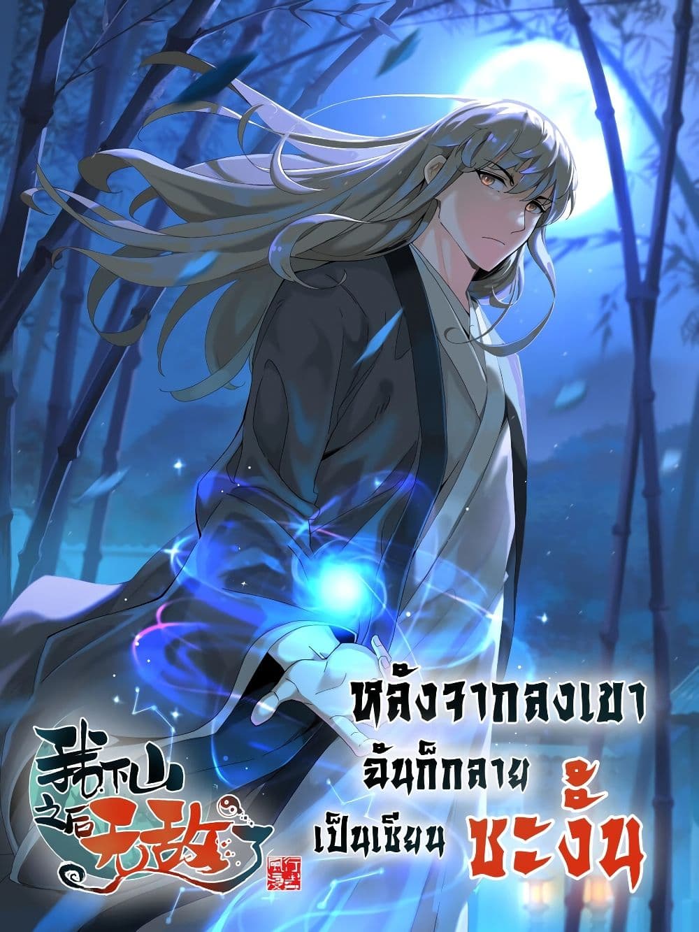 อ่านการ์ตูน I Am Invincible After Going Down the Mountain 13 ภาพที่ 1