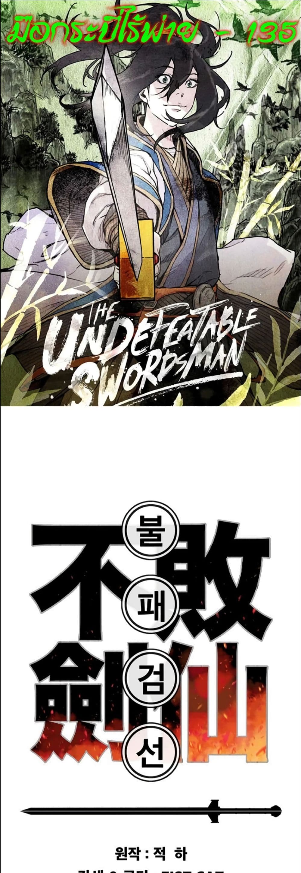 อ่านการ์ตูน The Undefeatable Swordsman 135 ภาพที่ 1