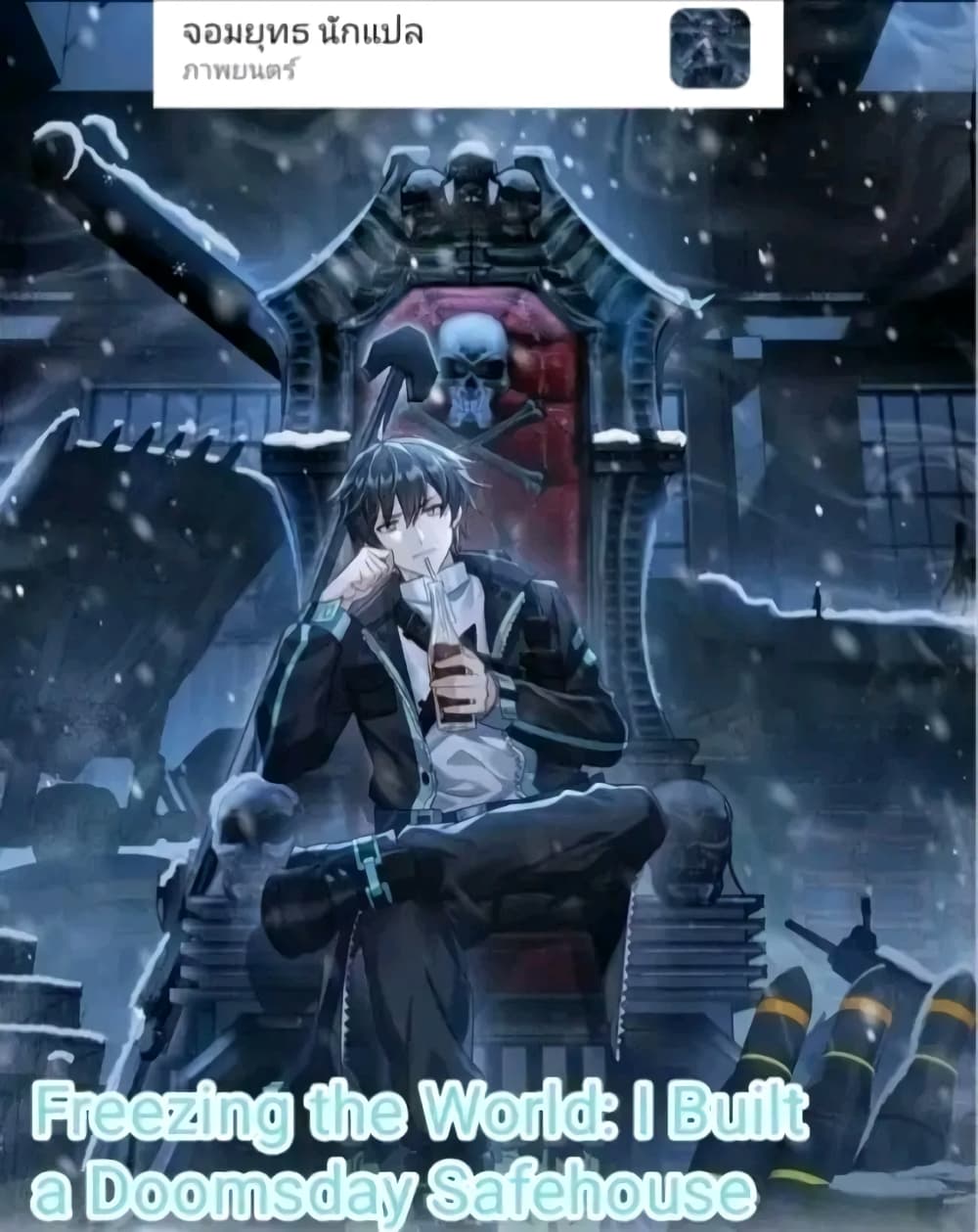 อ่านการ์ตูน Freezing the World: I Built a Doomsday Safehouse 62 ภาพที่ 1