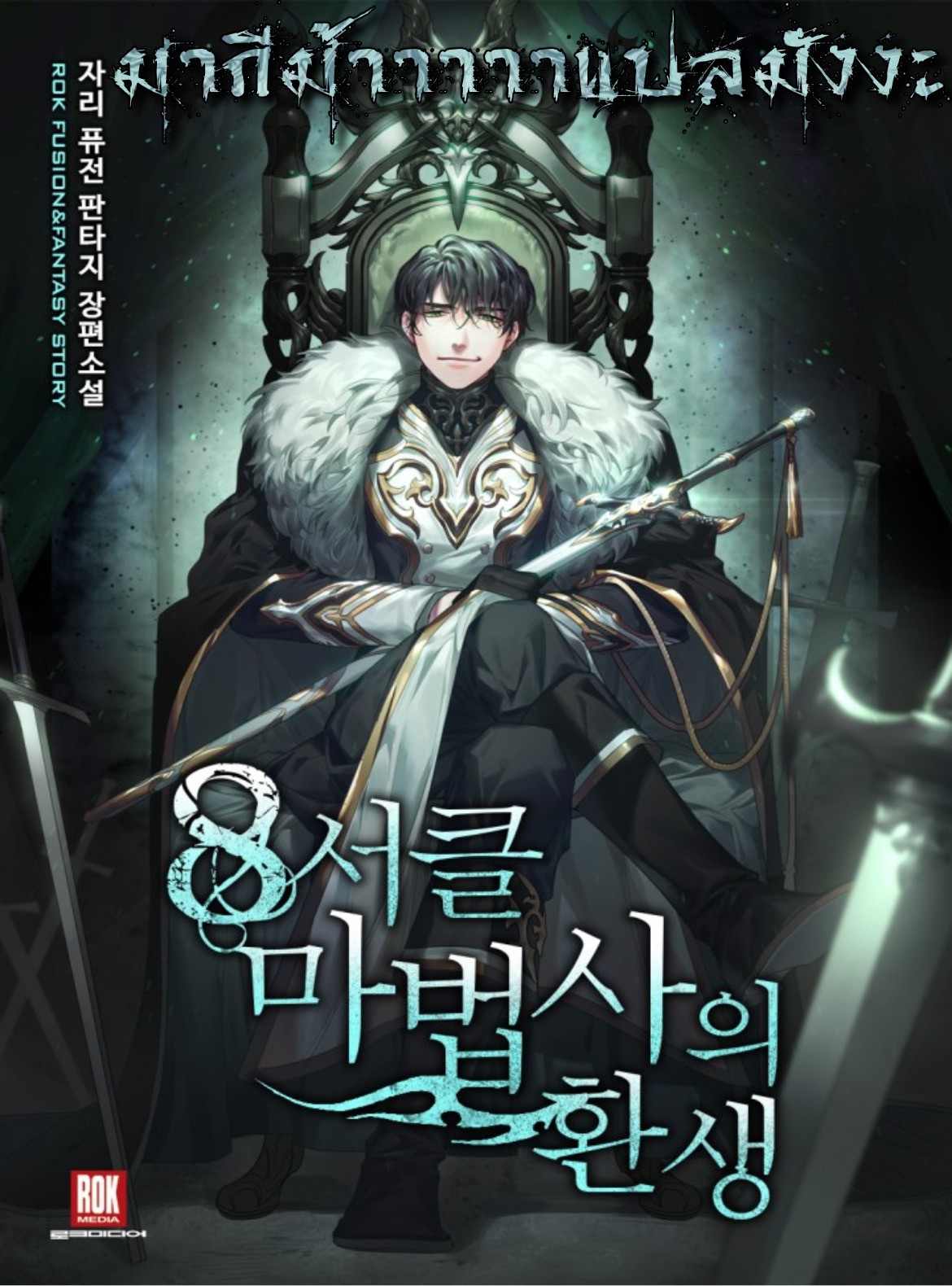 อ่านการ์ตูน The Rebirth of an 8th Circled Mage 87 ภาพที่ 1