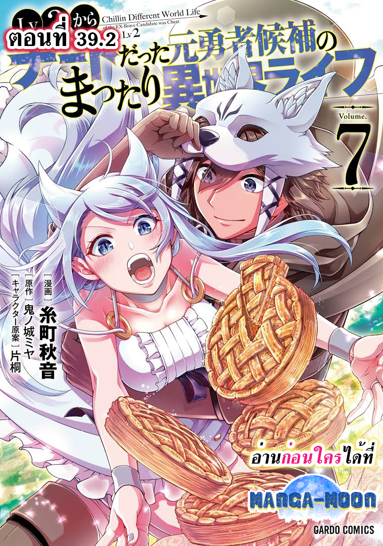 อ่านการ์ตูน Lv2 kara Cheat datta Motoyuusha Kouho no Mattari Isekai Life 39.2 ภาพที่ 1