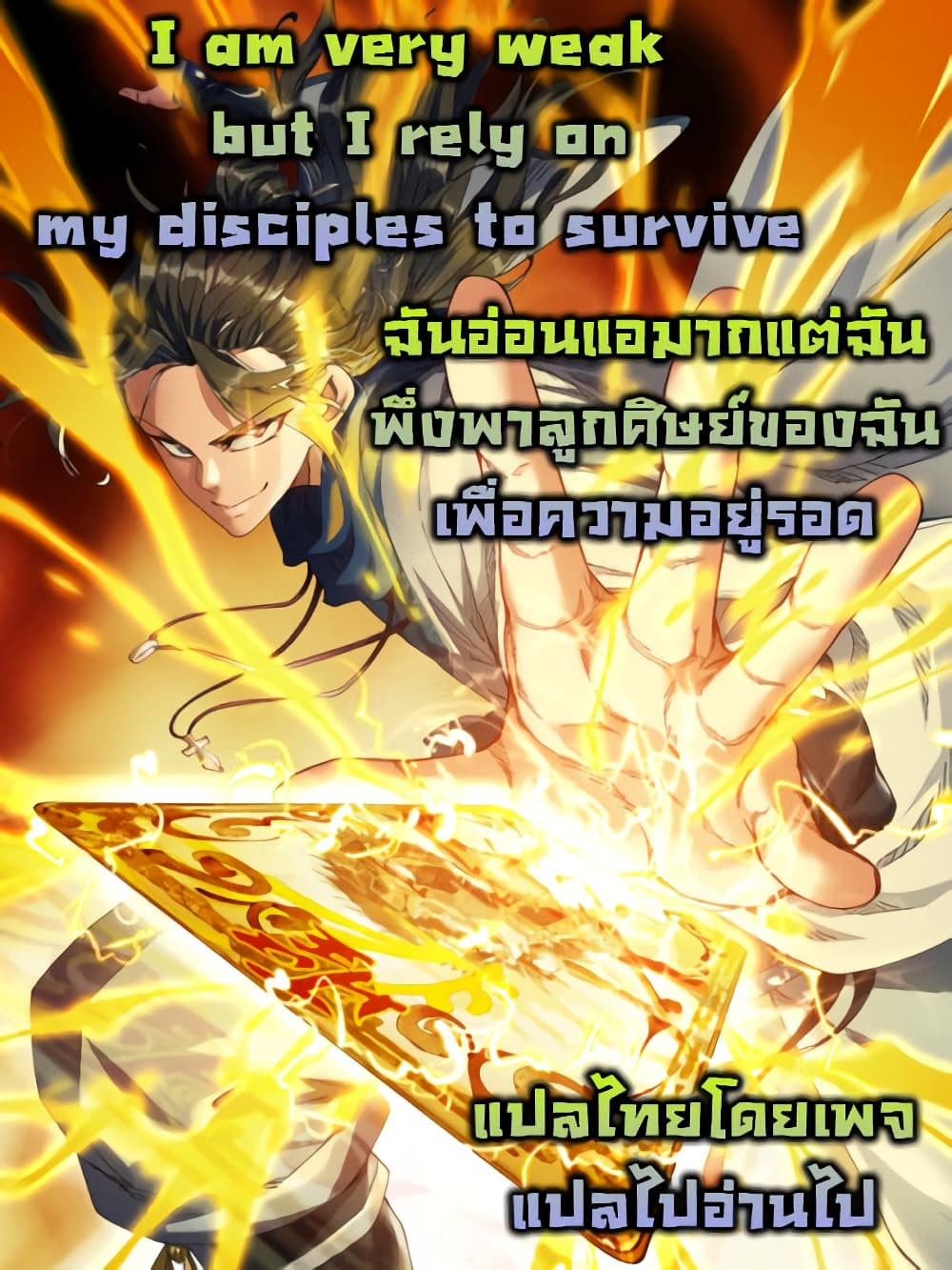 อ่านการ์ตูน I am very weak but I rely on my disciples to survive 0 ภาพที่ 1