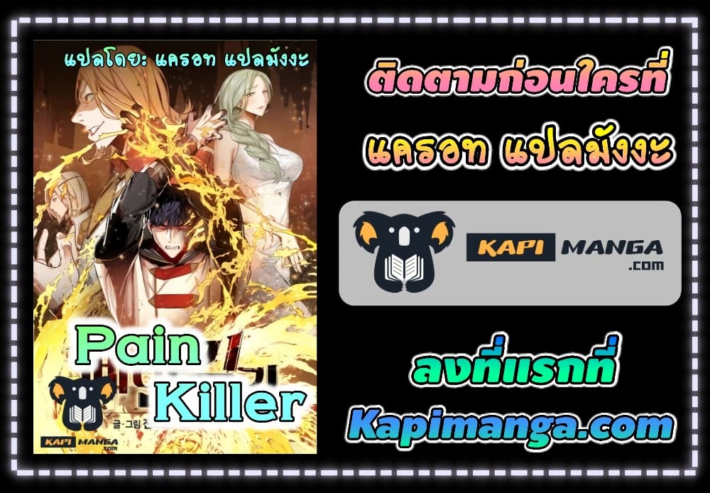 อ่านการ์ตูน PAINKILLER 35 ภาพที่ 27