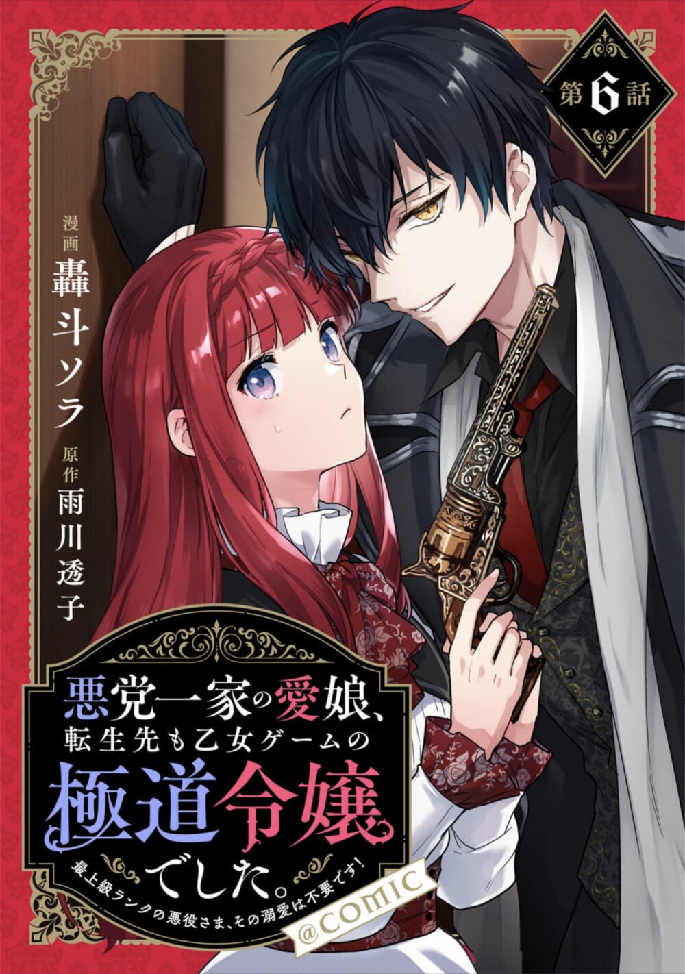 อ่านการ์ตูน Akutou Ikka no Mana Musume, Tensei Saki mo Otome Game no Gokudou Reijou deshita. Saijoukyuu Rank no Akuyaku-sama, Sono Dekiai wa Fuyou desu! 6 ภาพที่ 1