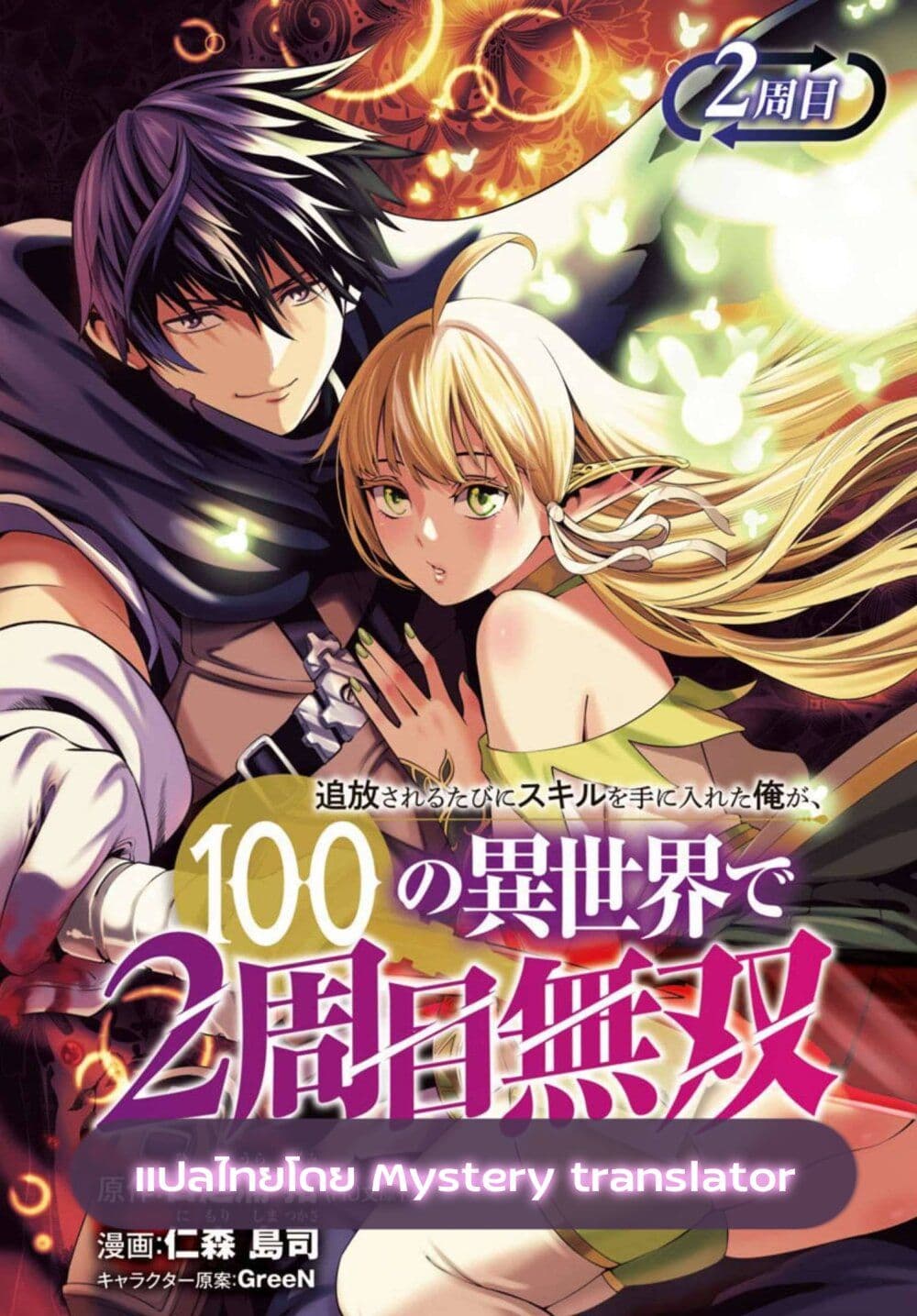 อ่านการ์ตูน Tsuihousareru Tabi ni Skill wo Te ni Ireta Ore ga, 100 no Isekai de 2-shuume Musou 6.2 ภาพที่ 1