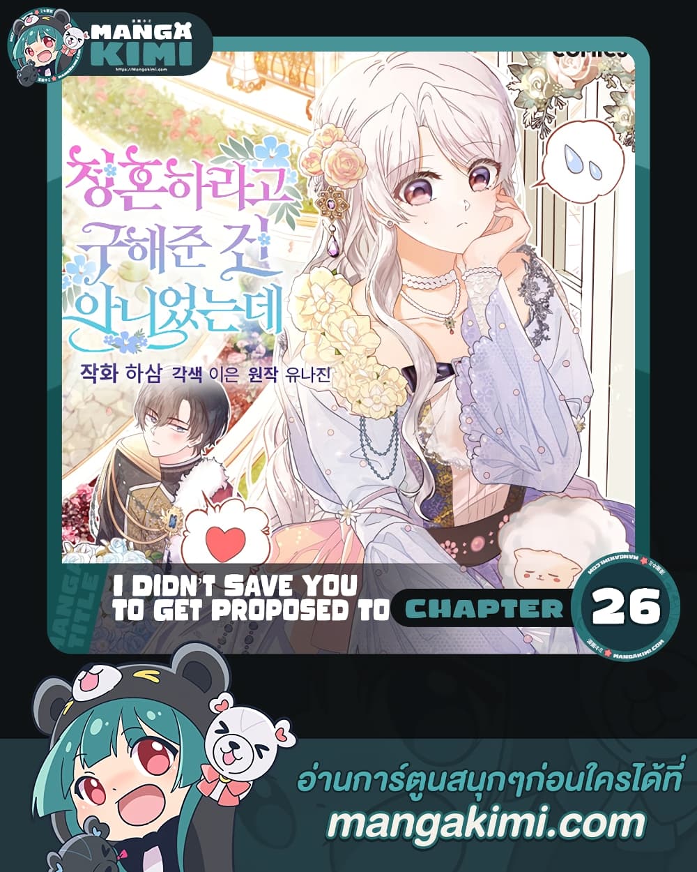 อ่านการ์ตูน I Didn’t Save You To Get Proposed To 26 ภาพที่ 1